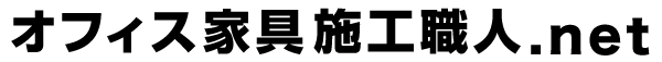 オフィス家具施工職人.net